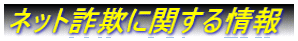ネット詐欺に関する情報